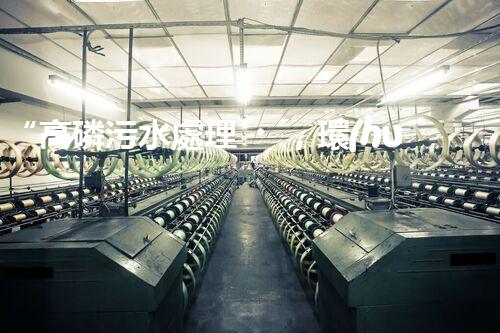 “高磷污水處理，環(huán)保先鋒，守護(hù)碧水藍(lán)天！”